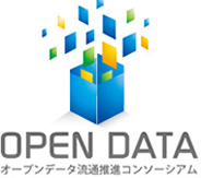 オープンデータ流通推進コンソーシアムに法人会員として参加しております。