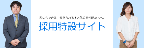 人事担当採用中