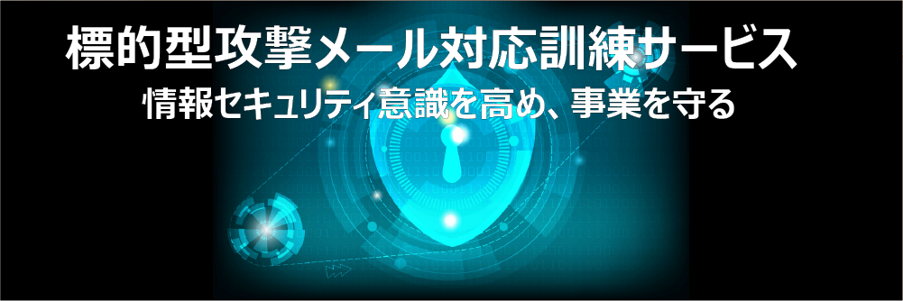 標的型攻撃メール対応訓練サービス